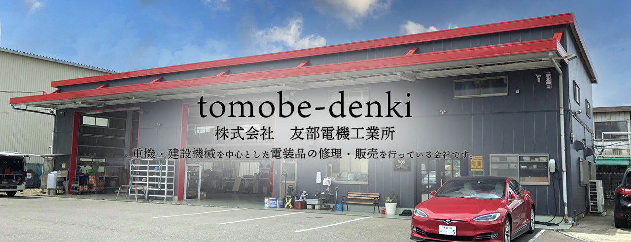 株式会社友部電機工業所は重機・建設機械を中心とした電装品の修理・販売を行っている会社です。