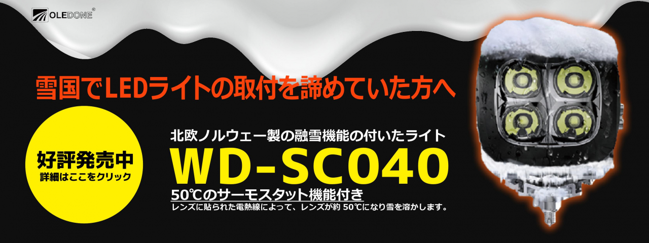 WD-SC040-雪国でLEDライトの取付をあきらめていた方へ