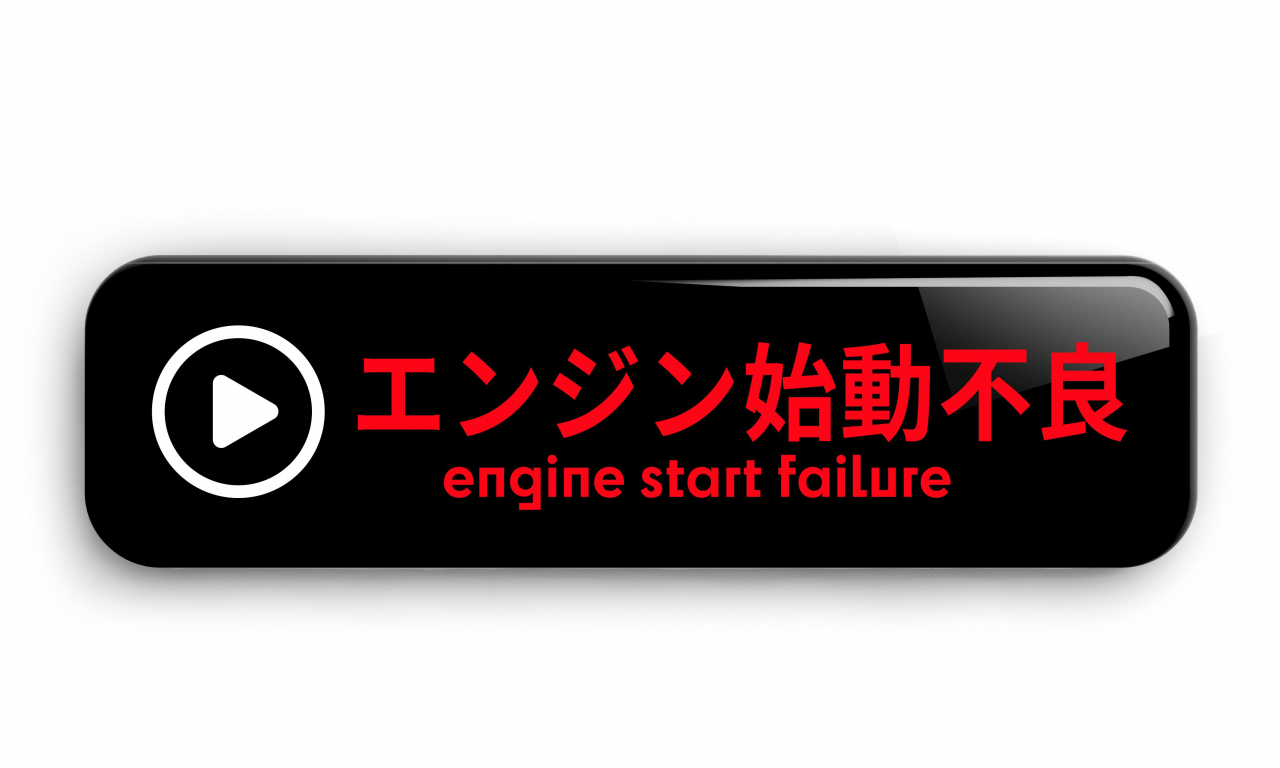 エンジン始動不良紹介ページへのリンクボタン